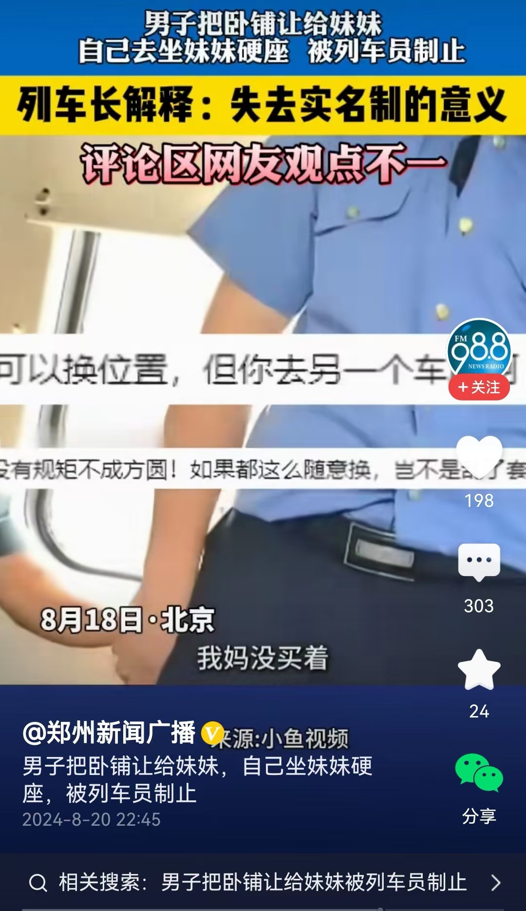 #男子把卧铺让给妹妹被列车员制止#其实关于这一点，在列车的相关管理条例中也没有清