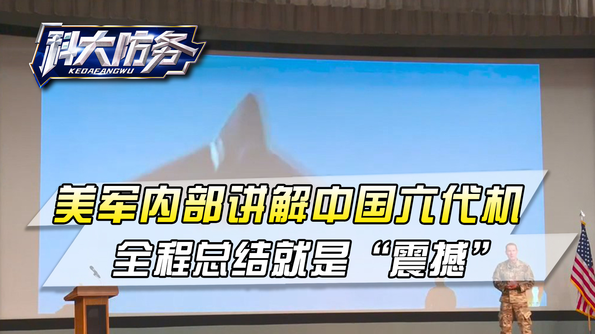 美军内部讲解中国六代机，全程总结就8个字：震撼，严重的危机感