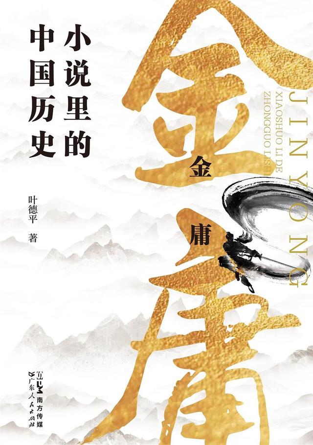 金庸笔下的武侠精神历久弥坚，不衰不变。同时，在社交平台上对金庸的讨论，以及各种活