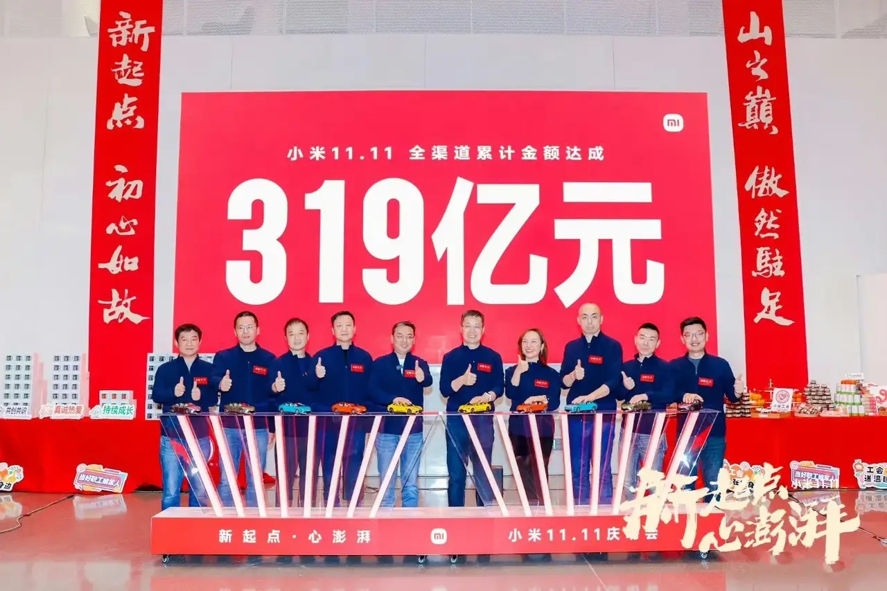 卢伟冰发文庆祝，小米双十一期间卖了319亿。我记得2017年的时候，小米双11的