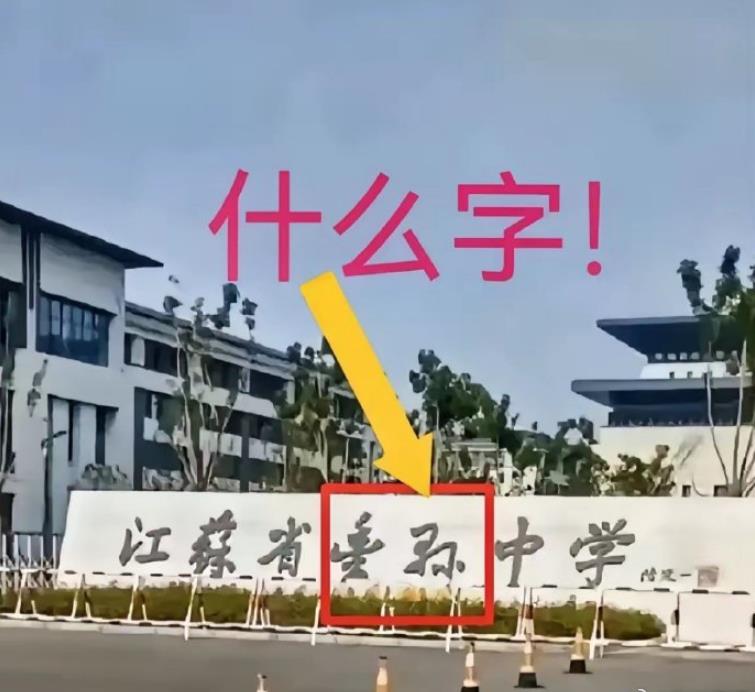网友：真的很惭愧，作为一个江苏人，竟然不知道这个学校名字怎么念