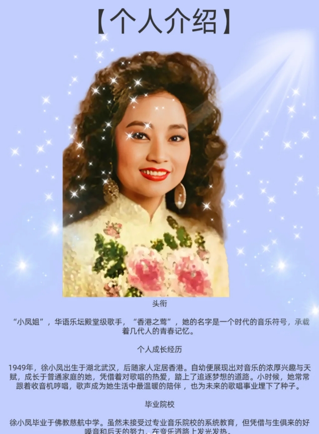 金光灿烂徐小凤 | 华语乐坛的不朽传奇✨
头衔
“小凤姐”，华语乐坛殿堂级歌手，