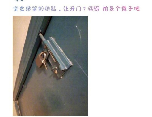 室友给留的钥匙