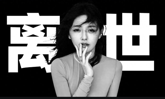 大S的死亡，戳破了多少谎言与假象，特别是无情地戳破了某音、某林、某摘等“新四大名