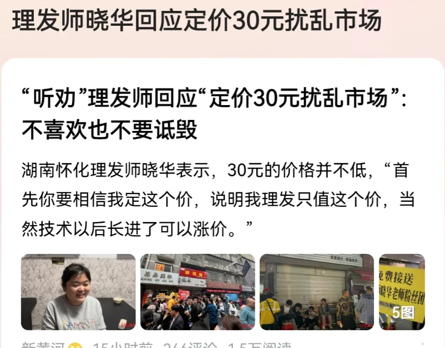 理发30元，被同行嘲讽收费太低、扰乱市场，甚至被斥责“美发行业因她倒退十年”。近