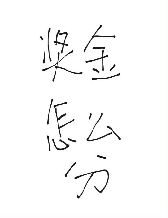 四个人怎么分五千块钱奖金