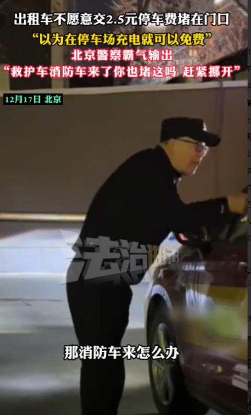 北京，一出租车司机因不愿意交2.5元的停车费，就把车子停在原地堵住门口，后面的司