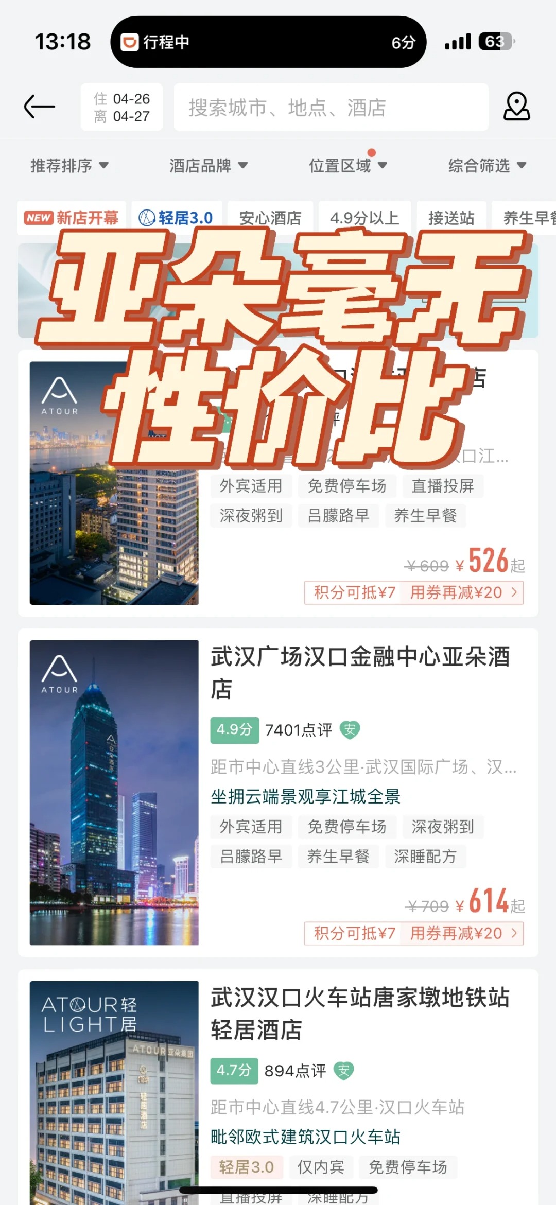 亚朵凭啥比万豪还贵？
坐标武汉出差，日常入住华住系和亚朵系多一些，都住到了铂金。