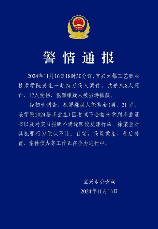 江苏宜兴的无锡工艺职业技术学院发生了一起案件，8人死亡17人受伤，冤有头债有主，