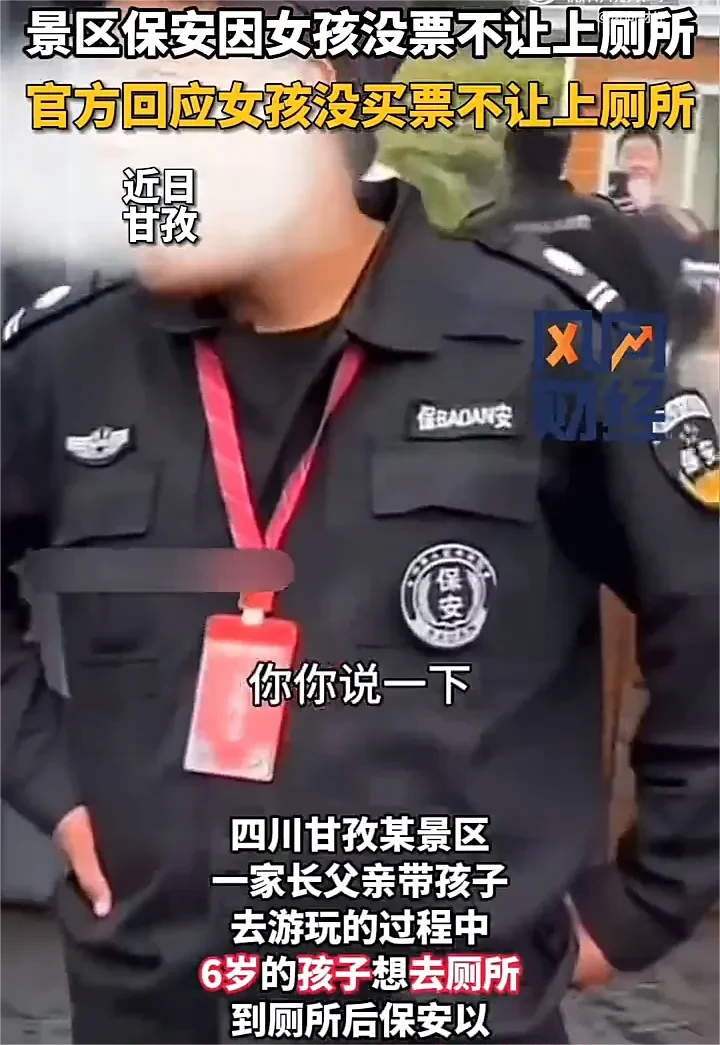 近日，四川甘孜一景区内，一名男子带6岁女儿去上厕所，谁料到厕所门口，保安却以女孩