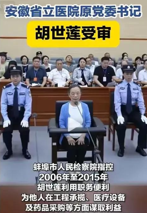 安徽出了个大新闻！厅级女干部胡世莲，69岁权色交易！网友热议。
前安徽省立医院院
