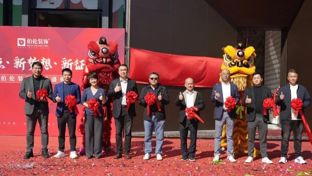乔迁入驻，向新而行丨热烈祝贺广东省伯伦装饰科技有限公司乔迁盛典圆满举行！