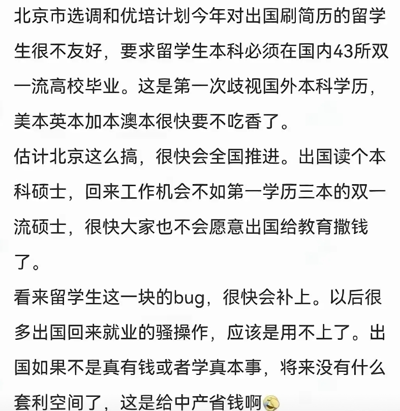 北京市这个“仅限国内本科”的规定一出，出国留学，要熄火一大半了。出国留学在不断贬