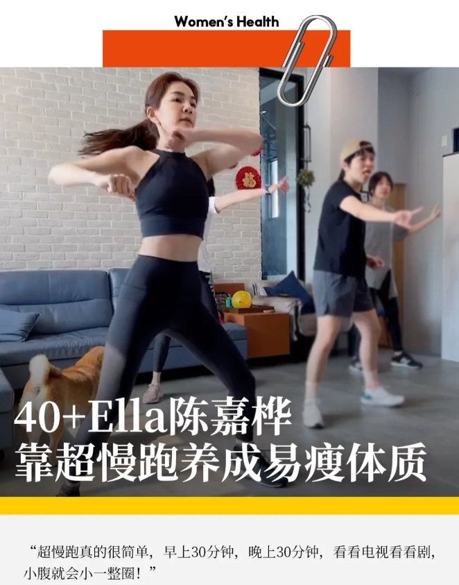 2025年ELLA陈嘉桦还在超慢跑🏃‍♀️你呢
超慢跑风靡了多久，Ella陈嘉