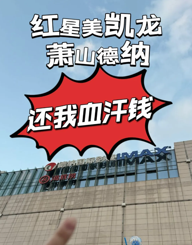 避雷！红星美凯龙萧山德纳影业！！！