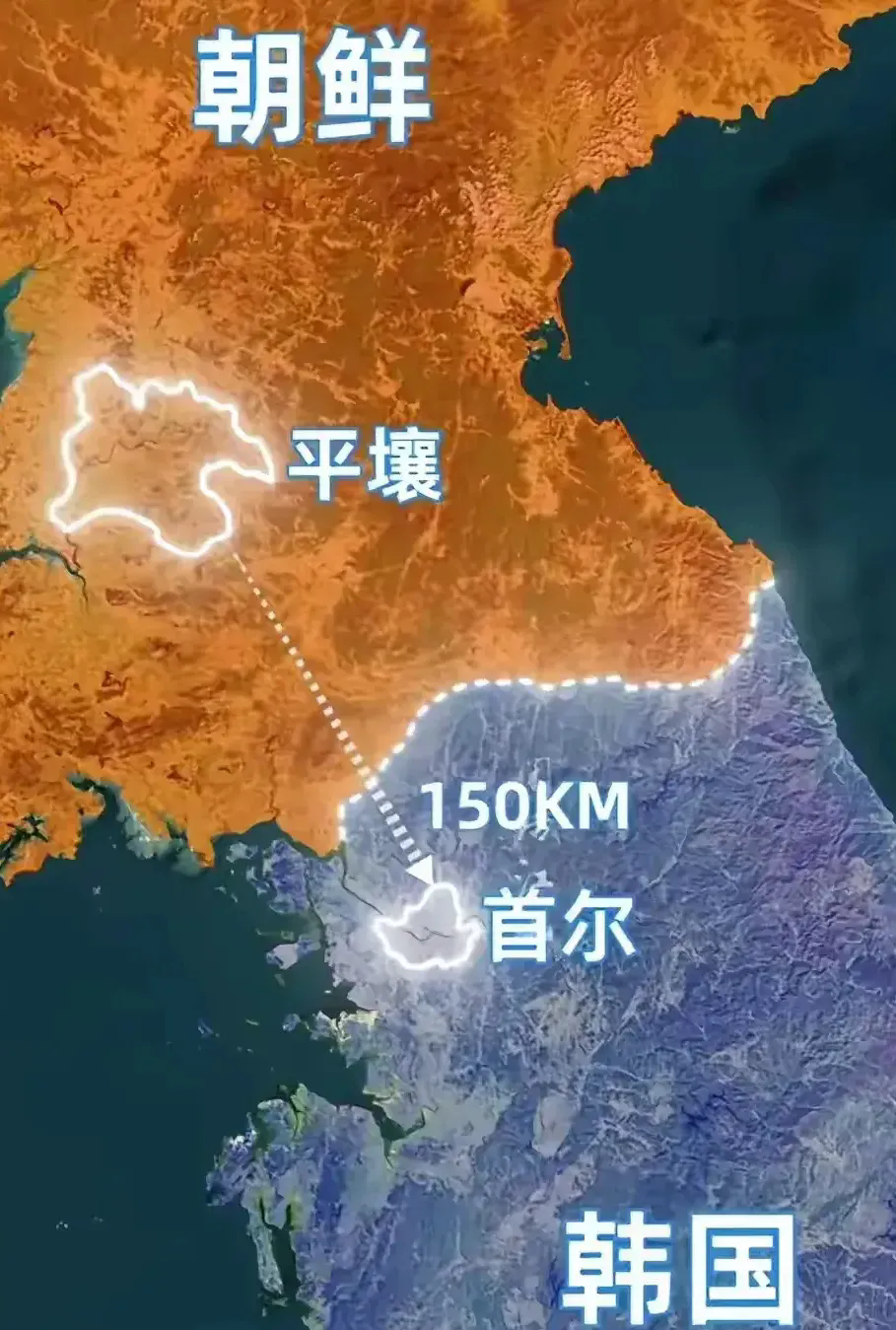 当打开地图，惊讶地发现，韩国首都首尔离朝鲜首都平壤直线距离仅有150公里，

不