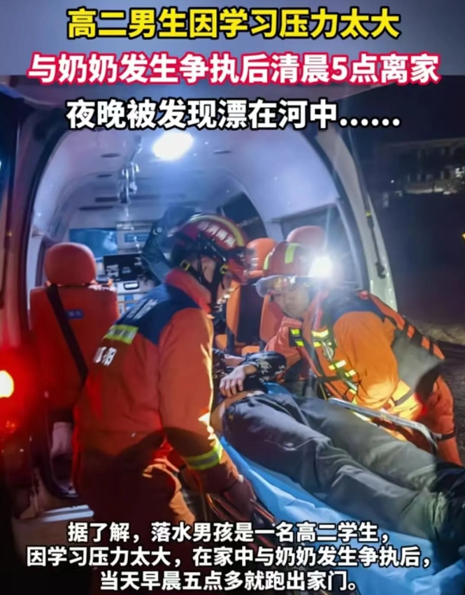 高二男生因学习压力太大，在家与奶奶发生争执后，当天清晨5点多跑出家门后，到了晚上