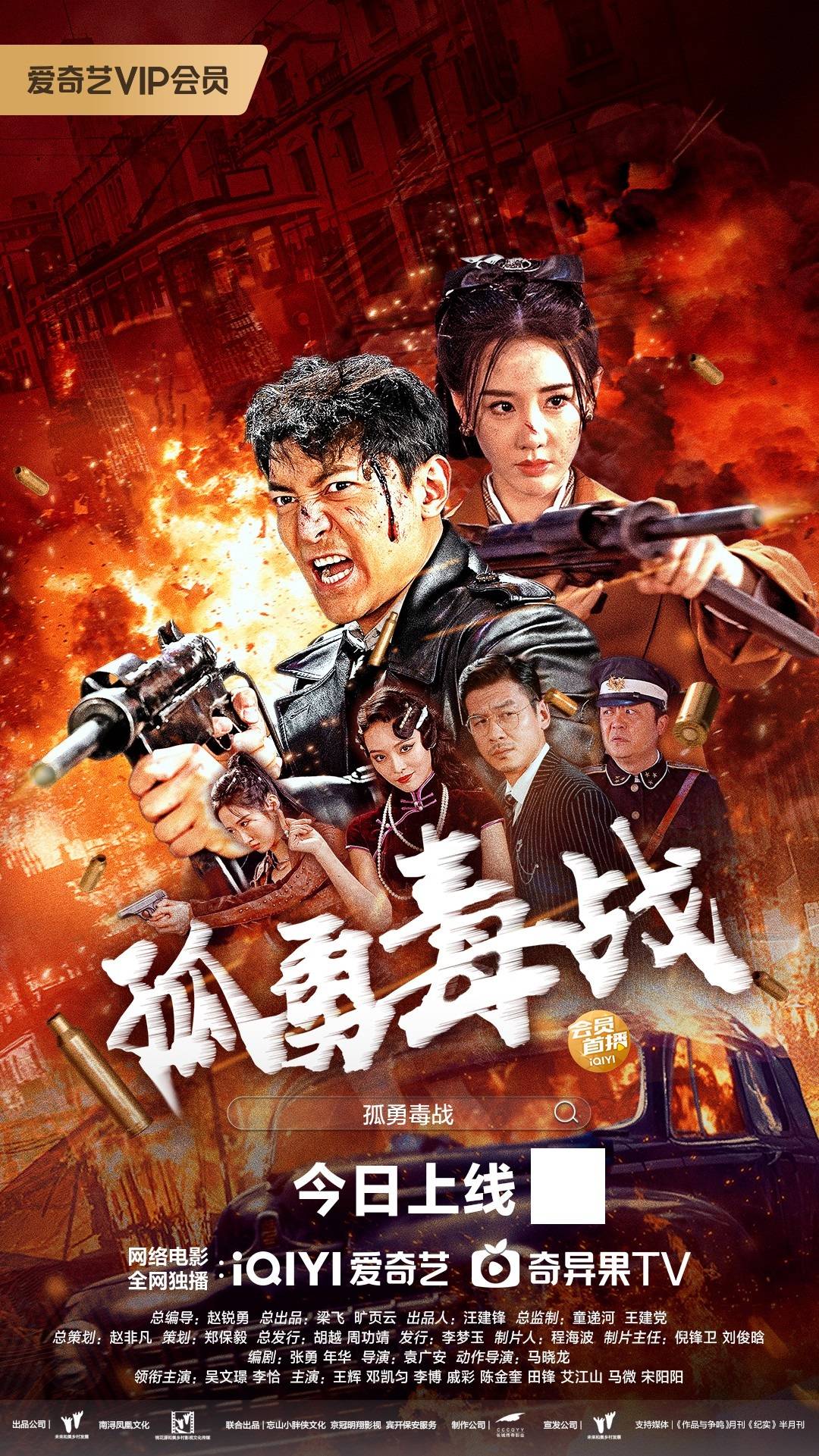 警匪卧底，生死搏杀 电影 《孤勇毒战》爱奇艺火热播映中