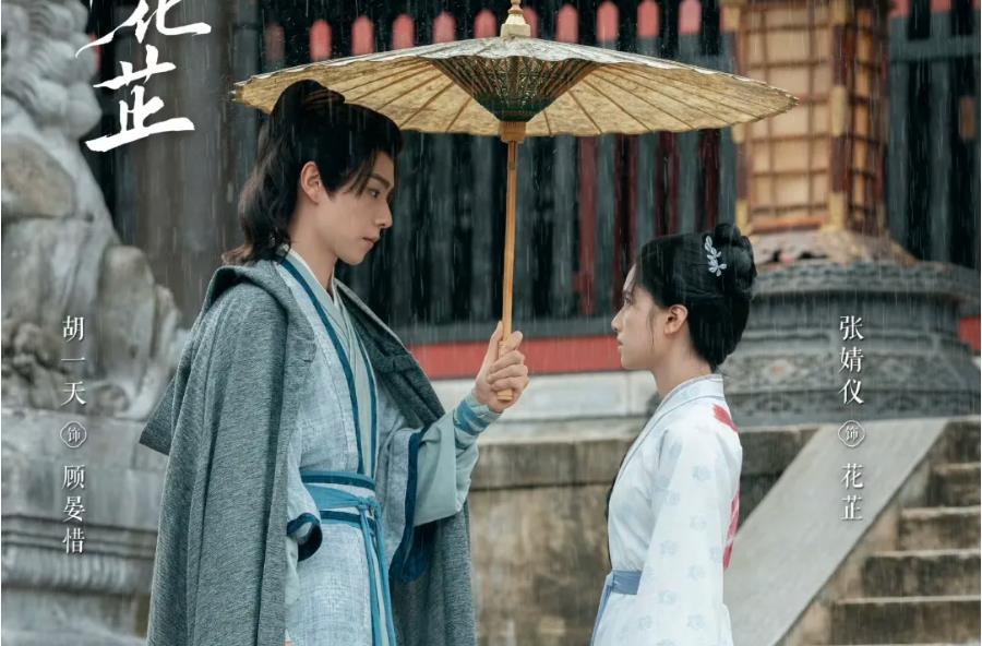 《惜花芷》引热议，粉丝因番位、CP 感和妆造掐架。胡一天和张婧仪的演技和资源受关