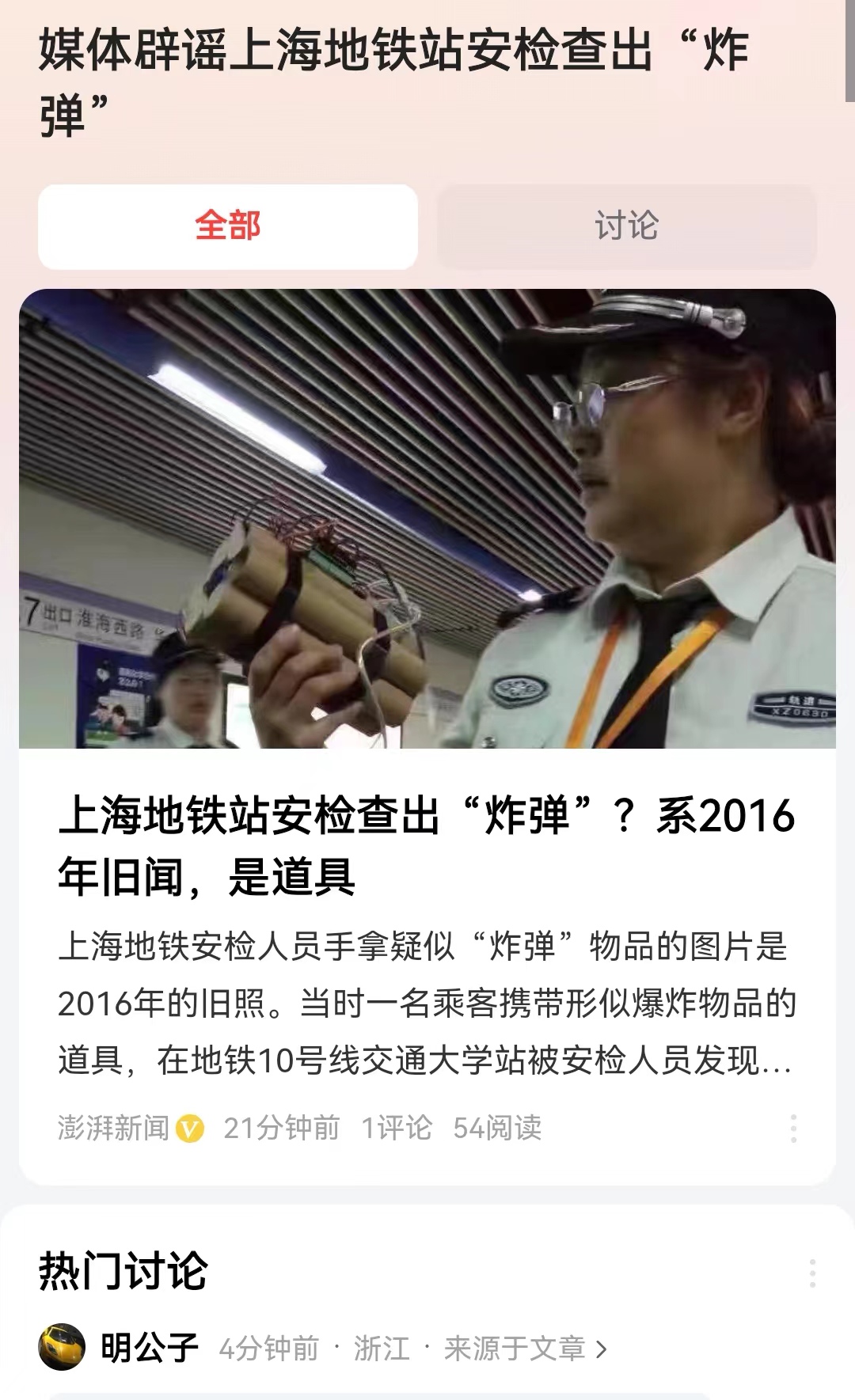 #媒体辟谣上海地铁站安检查出“炸弹”#别去传谣言了，现在网络疯传的上海地铁站安检