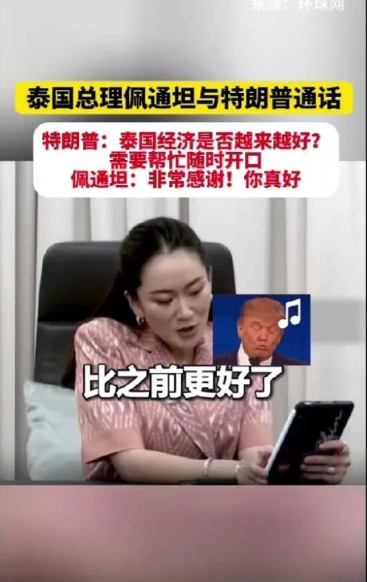特朗普与泰国女总理通电话，特朗普对泰国女总理说，需要帮忙尽管开口。在社会上这长相
