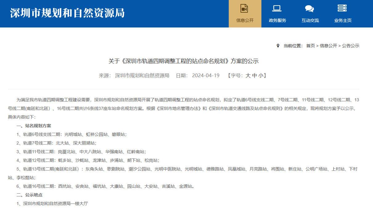 网友吐槽：深圳地铁四期调整工程的站点命名