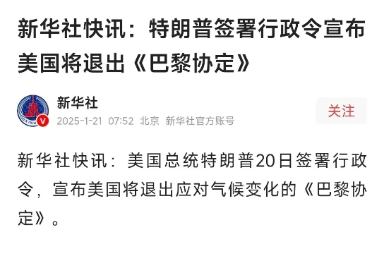 这不就开始了吗？老特上任第一天就退出《巴黎协定》，你以为这就结束了？过不到两个小