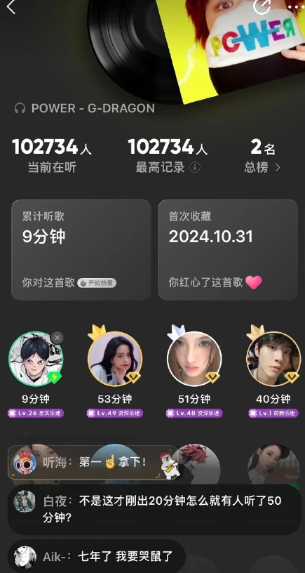 权志龙新歌《power》半小时成绩，Q音收听人数破十万，历史最高在听人数总榜第一