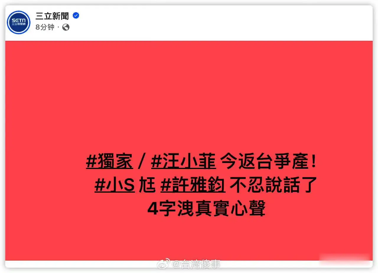 台媒再度造谣汪小菲，小S疑似幕后黑手