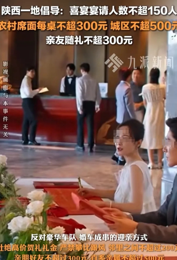 陕西商洛，很多人看到一份推进移风易俗行动的指南，要求喜宴不超过150人，丧事不能