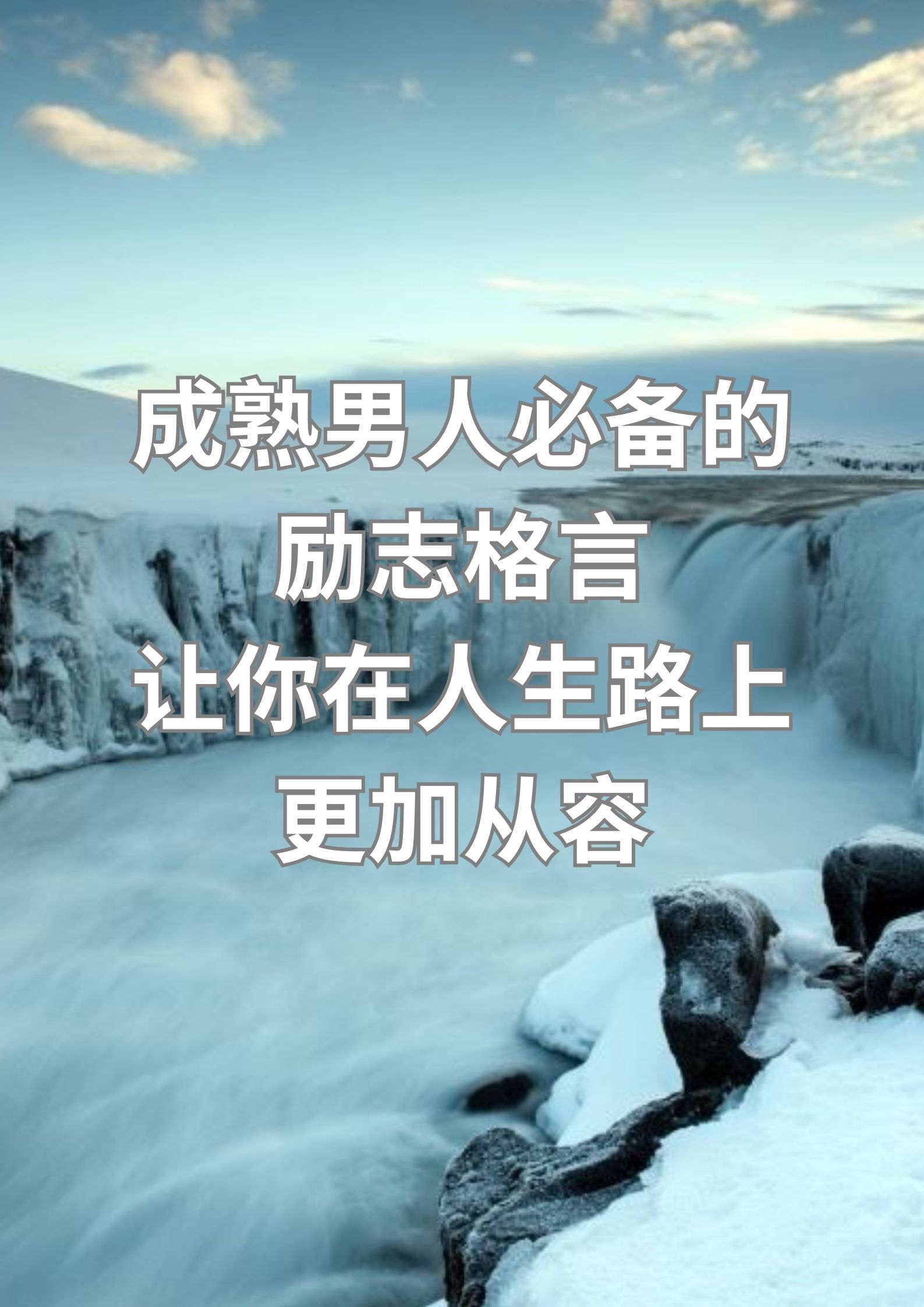 成熟男人必备的励志格言，人生路上更加从容