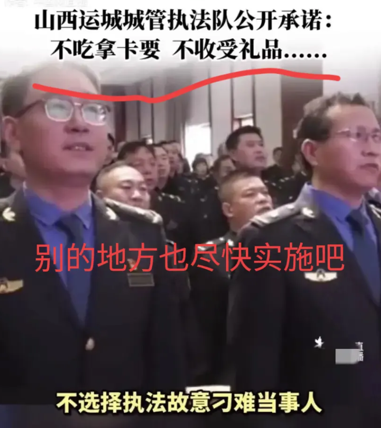 "山西运城城管宣誓革新形象：严正承诺优服务，暖心执法赢民心！"

"说起城管，大