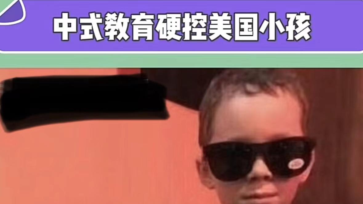 文化输出佛罗里达，“中式教育”打败洋娃！