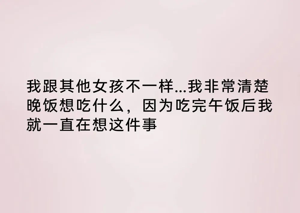 我跟其他女孩不一样