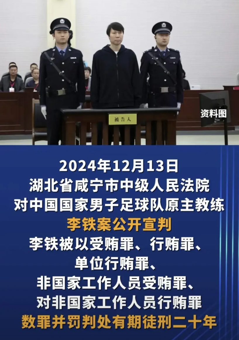 中国国足原教练被指控五项罪行，今天在湖北咸宁中级人民法院判了，数罪并罚有期20年