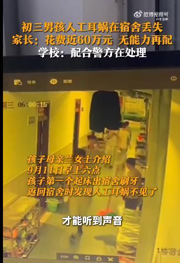 男孩花费近60万人工耳蜗宿舍内丢失