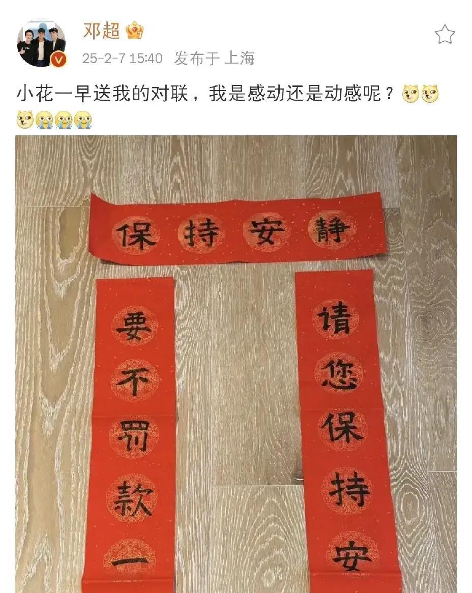 大新闻！2025年2月7号下午，邓超突然在社交平台冒头，发了段文字和几张图，把网