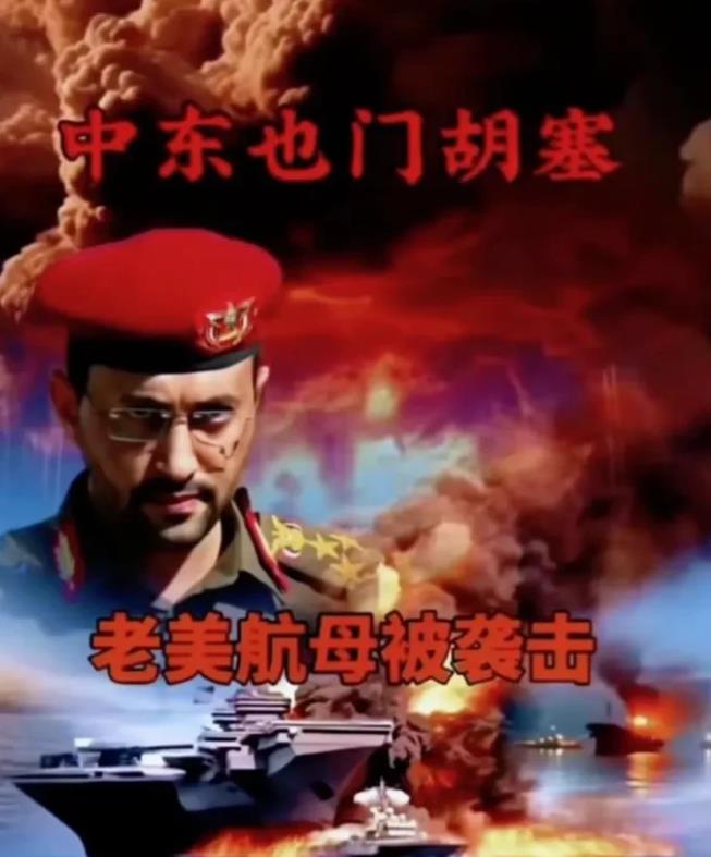 突然发现，
胡塞武装存在的最大价值，
就是平衡来自强权国家
无法无天的耀武扬威。