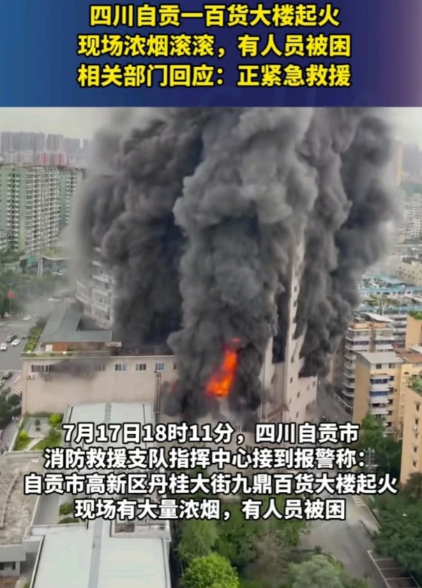 四川自贡一百货大楼起火，四川又一个城市发生火灾，火灾原因是啥？咱就是说，之前那么