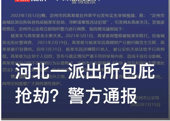 “派出所包庇抢劫？”河北保定，女子高某星手持身份证，在网上发布视频，称要实名举报