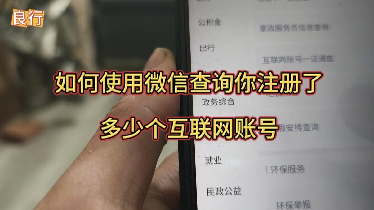 如何使用微信查询你注册了多少个互联网账号