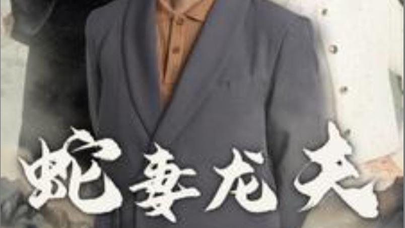 短剧蛇妻龙夫（98集）在线观看《蛇妻龙夫》完整版全集