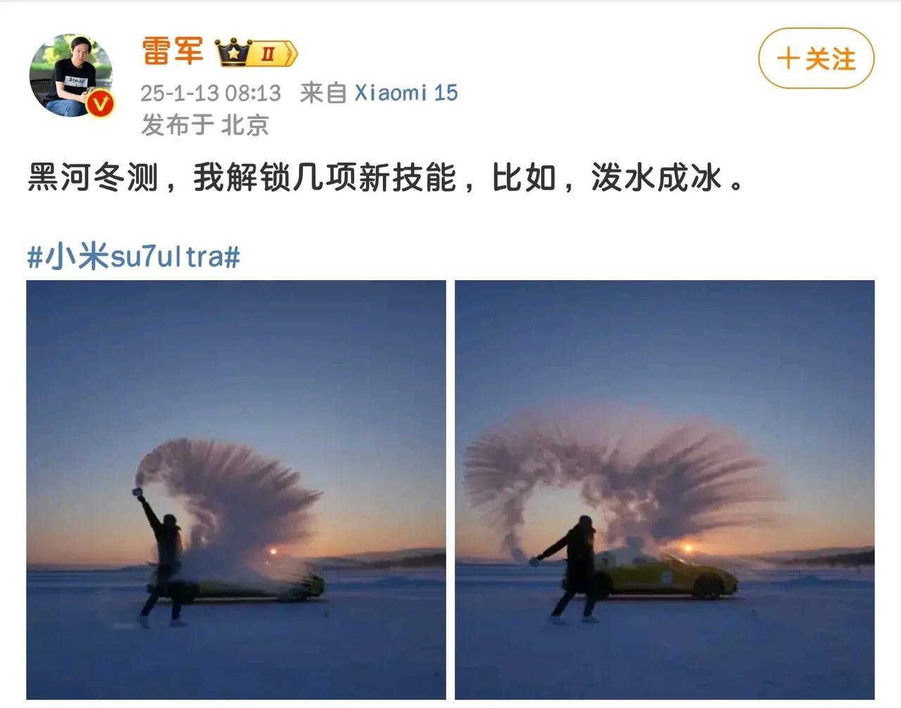 雷军这次到东北是“真拼”了！
雷军最近到东北黑河测试车辆，顺便给米粉们示范了泼水