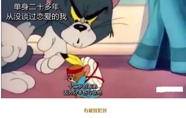 有被冒犯到