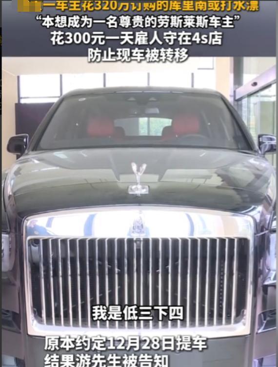 一男子花费50万在4S店订购了一辆630万劳斯莱斯古斯特，岂料到了交车日，4S店