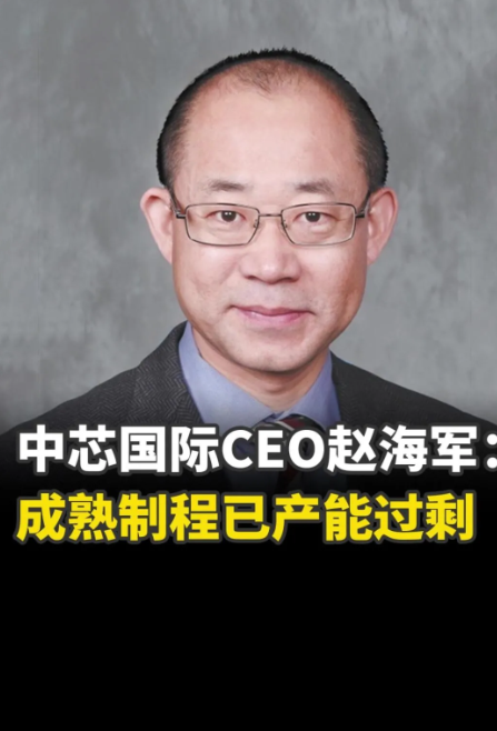 台积电断供断了个寂寞！！！

1. 中芯国际CEO赵海军近日指出，芯片领域成熟制