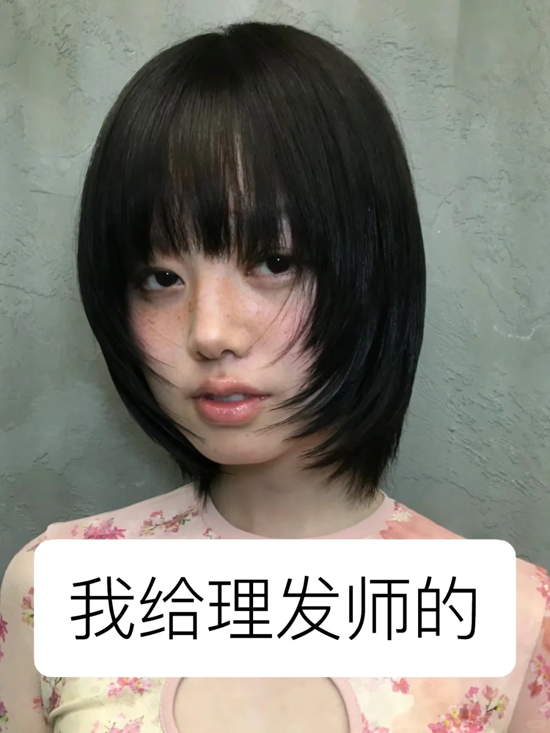 究竟是哪里出了问题？
虽然也挺满意的
但是为什么永远剪不出想要的发型？

我想要