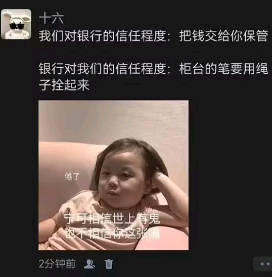 我们对银行的信任程度