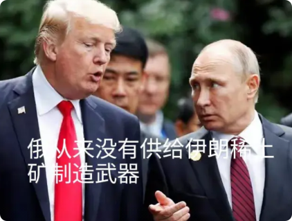 泽连斯基又在拉拢特朗普，一石击二鸟。
泽连斯基说：乌克兰拥有像稀有金属“钛”等丰