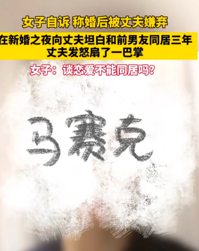女子新婚夜向丈夫坦白自己和前男友曾同居三年，还打过一次胎。气的丈夫骂女子是破烂货